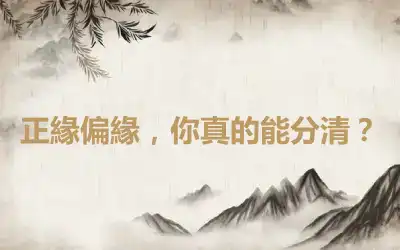 正緣偏緣,你真的能分清?