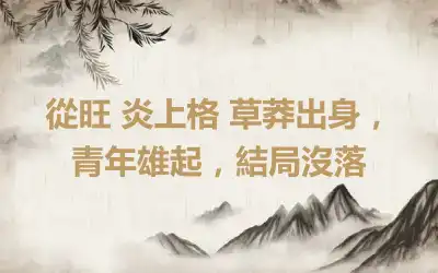 從旺 炎上格 草莽出身,青年雄起,結局沒落