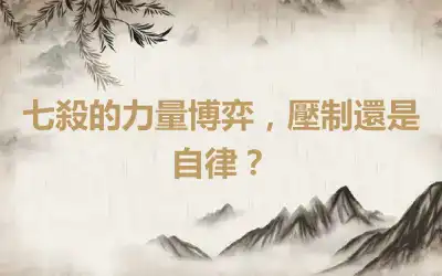 七殺的力量博弈,壓制還是自律?
