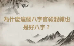 為什麼這個八字官殺混雜也是好八字？