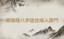 哪幾種八字適合嫁入豪門