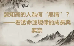 認知高的人為何“無情”？——看透命運規律的成長與無奈
