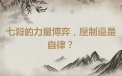 七殺的力量博弈，壓制還是自律？