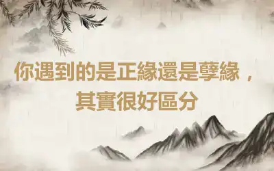 你遇到的是正緣還是孽緣,其實很好區分