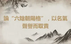 論“六陰朝陽格”，以名氣聲譽而取貴