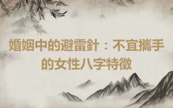 婚姻中的避雷針：不宜攜手的女性八字特徵