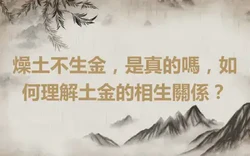燥土不生金，是真的嗎，如何理解土金的相生關係？