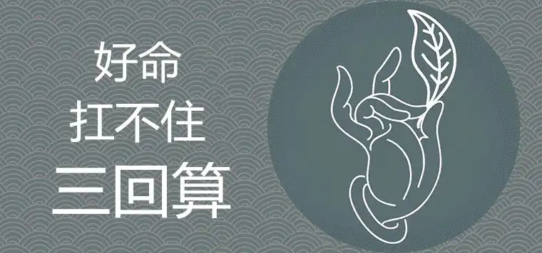好命扛不住三回算的原因是什麼