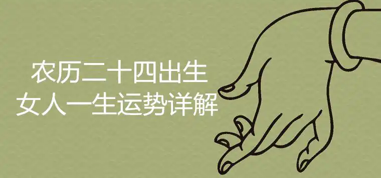 農曆二十四出生的女人一生運勢詳解