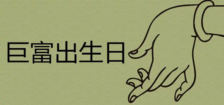 鉅富農曆出生日子是哪幾天