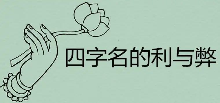 四個字的名字的利弊都是什麼