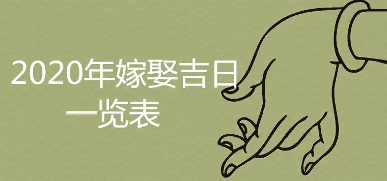 2020年嫁娶吉日一覽表