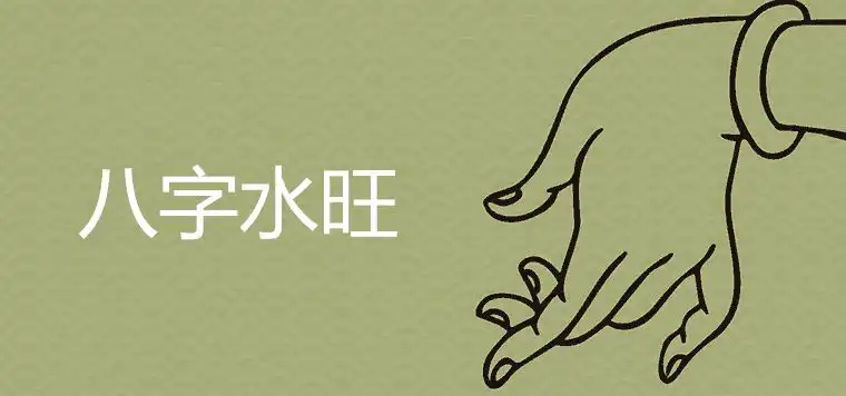 孩子八字水旺怎麼洩