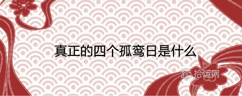 真正的四個孤鸞日是什麼