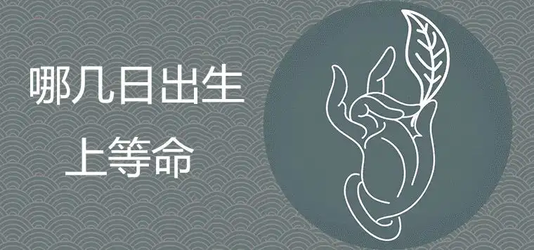 女人哪幾日出生上等命