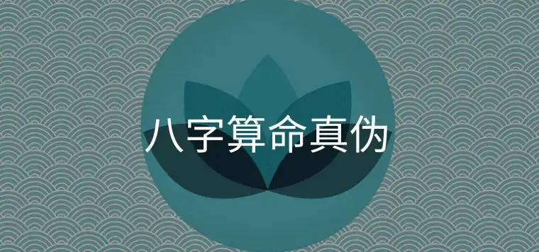 民間八字免費運算元嗣可信嗎