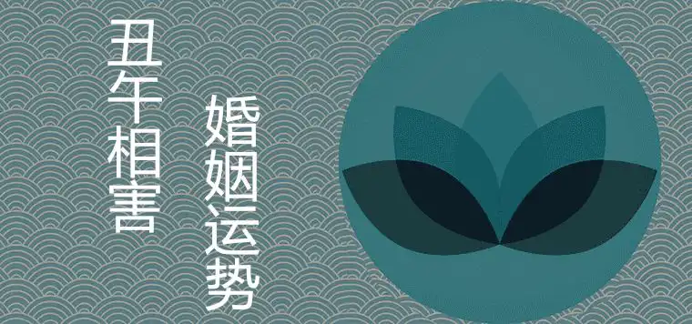 醜午相害婚姻宮嚴重嗎 如何化解