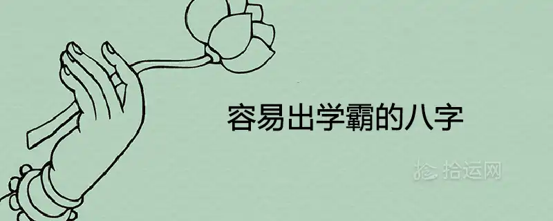 容易出學霸的八字 註定高學歷的聰明八字特徵