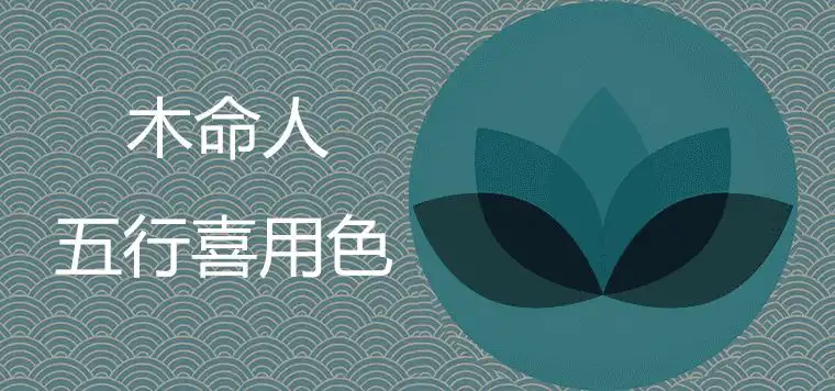 木命適合什麼顏色 戴什麼飾品好