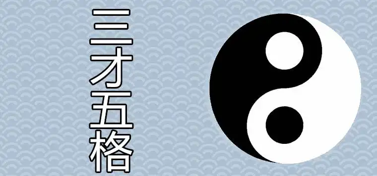 三才五格滿分名字最佳配置表