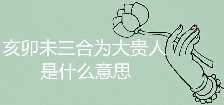 亥卯未三合為大貴人是什麼意思