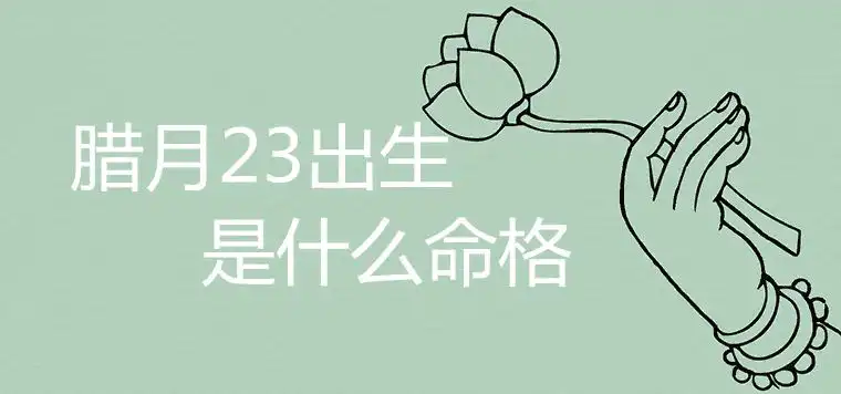 臘月23出生的人什麼命格