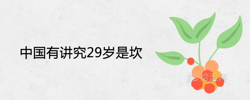 中國有講究29歲是坎為什麼 會有什麼大劫