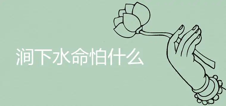 澗下水命怕什麼 適合佩戴哪些飾物