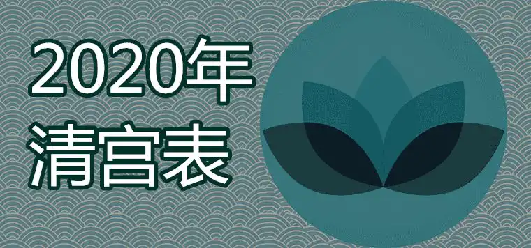 2020年清宮表正版判斷生男生女