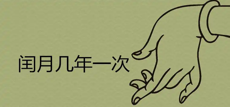 閏月幾年一次 閏月出生的孩子運勢詳解