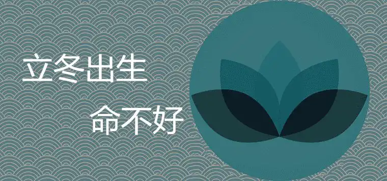 為什麼立冬出生不好 應該如何提升財運
