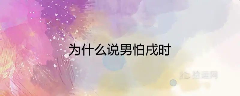 為什麼說男怕戌時