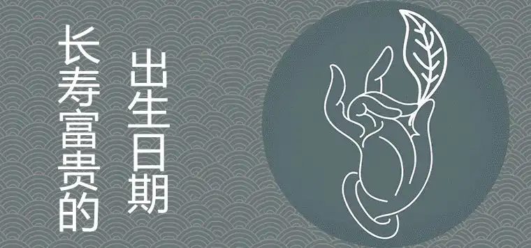 農曆幾日生長壽富貴好運連連