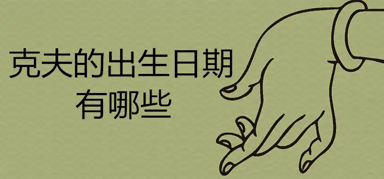 剋夫的出生日期有哪些