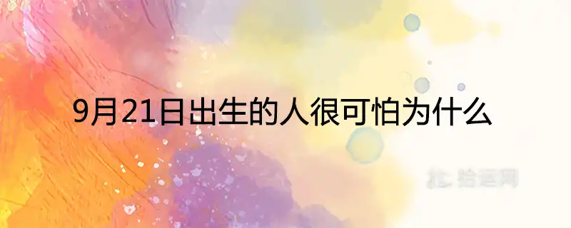 9月21日出生的人很可怕為什麼
