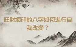 旺財壞印的八字如何進行自我改變？