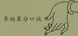 李姓輩分口訣大全