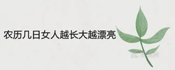 農曆幾日女人越長大越漂亮呢 美貌傾國傾城招桃花生日
