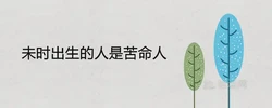 未時出生的人是苦命人還是富貴命