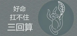 好命扛不住三回算的原因是什麼