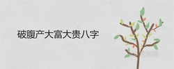 破腹產大富大貴八字能用嗎 命理真的準確嗎