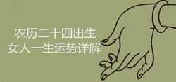 農曆二十四出生的女人一生運勢詳解