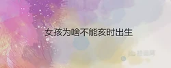 女孩為啥不能亥時出生 富貴命還是苦命