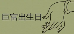 鉅富農曆出生日子是哪幾天