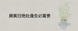 庚寅日絕處逢生必富貴是真的嗎