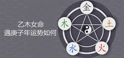 乙木女命遇庚子年運勢如何