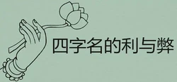 四個字的名字的利弊都是什麼