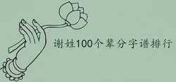謝姓100個輩分字譜排行