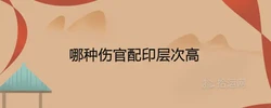 哪種傷官配印層次高