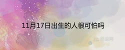 11月17日出生的人很可怕嗎